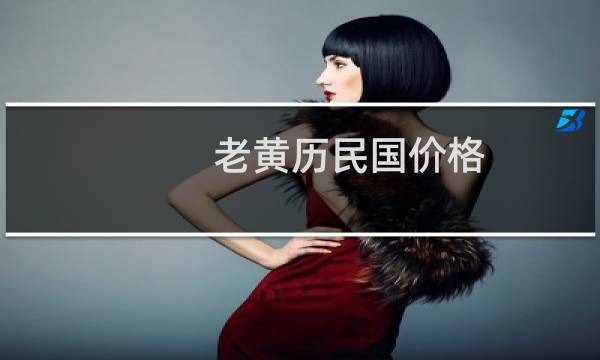 老黄历民国价格