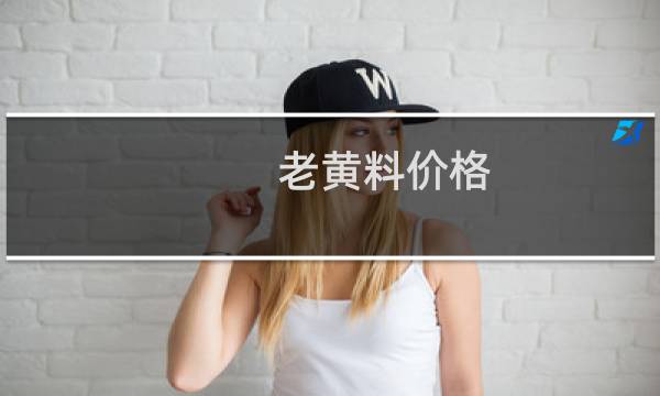 老黄料价格