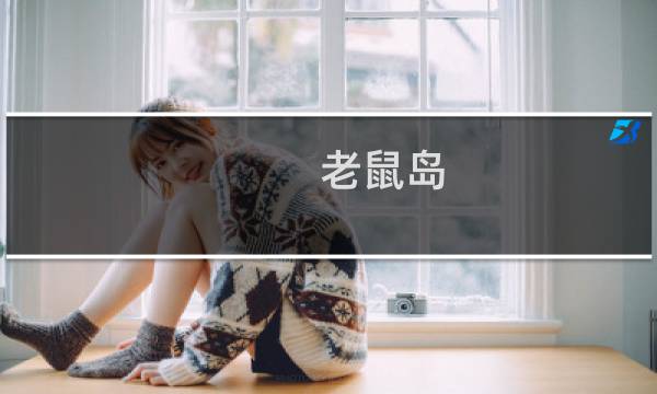 老鼠岛 攻略