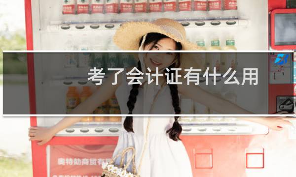 考了会计证有什么用