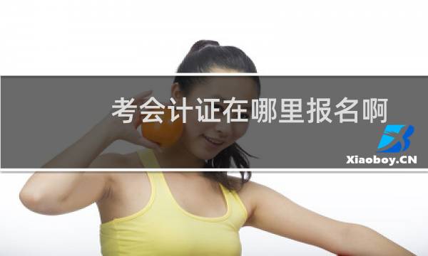 考会计证在哪里报名啊