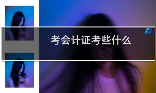 考会计证考些什么