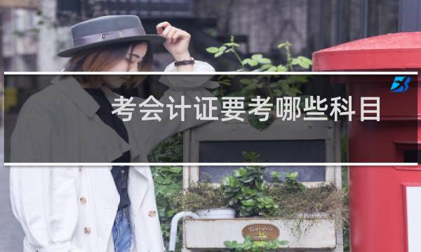 考会计证要考哪些科目