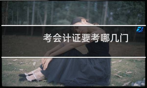 考会计证要考哪几门