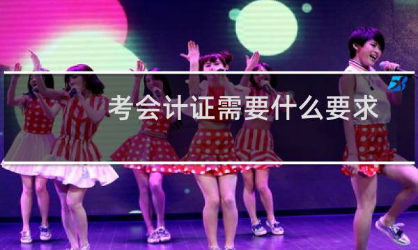 考会计证需要什么要求