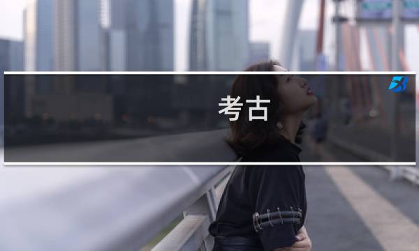考古 提升攻略