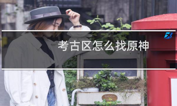 考古区怎么找原神
