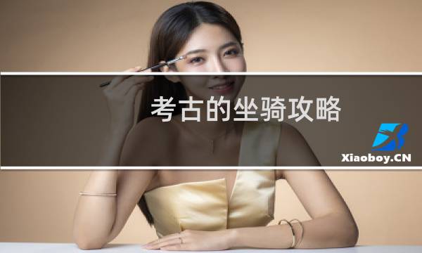 考古的坐骑攻略