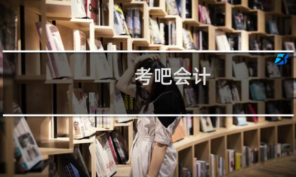 考吧会计