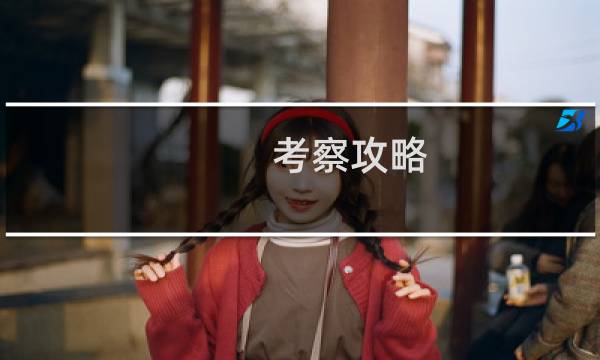 考察攻略