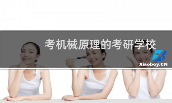 考机械原理的考研学校