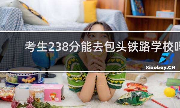 考生238分能去包头铁路学校吗