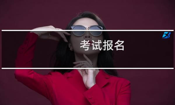 考试报名