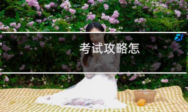 考试攻略怎