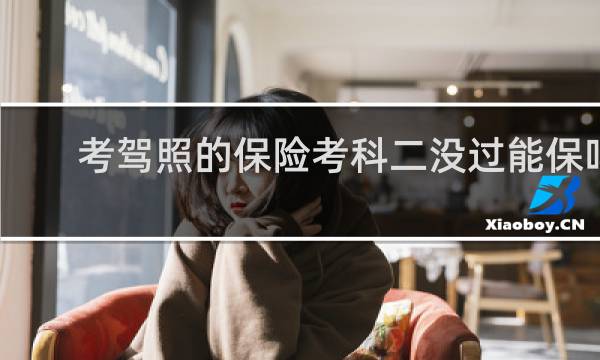 考驾照的保险考科二没过能保吗