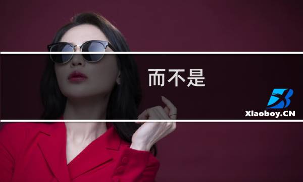 而不是 英语