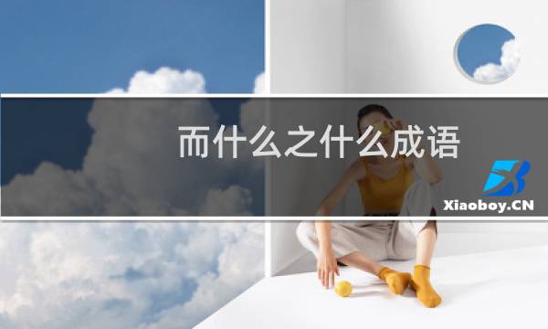 而什么之什么成语
