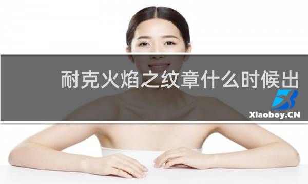 耐克火焰之纹章什么时候出