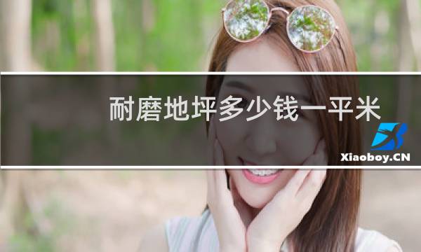 耐磨地坪多少钱一平米