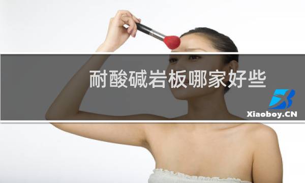 耐酸碱岩板哪家好些