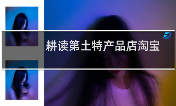 耕读第土特产品店淘宝