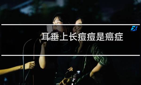 耳垂上长痘痘是癌症