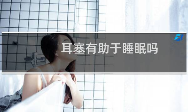 耳塞有助于睡眠吗