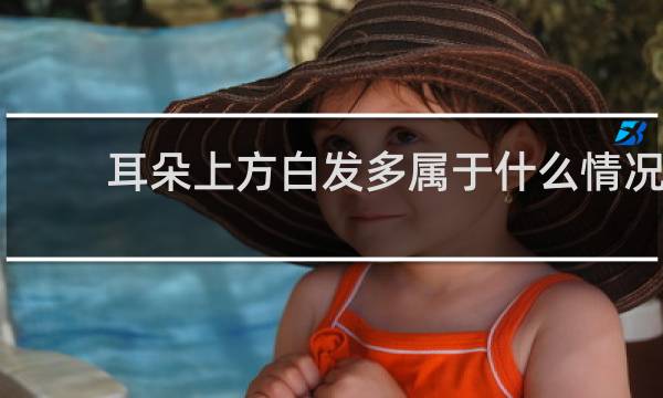 耳朵上方白发多属于什么情况