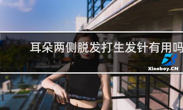 耳朵两侧脱发打生发针有用吗