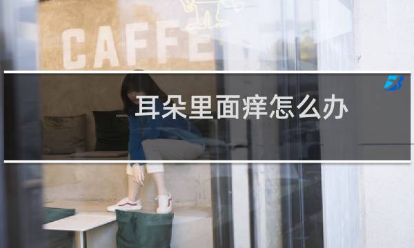 耳朵里面痒怎么办