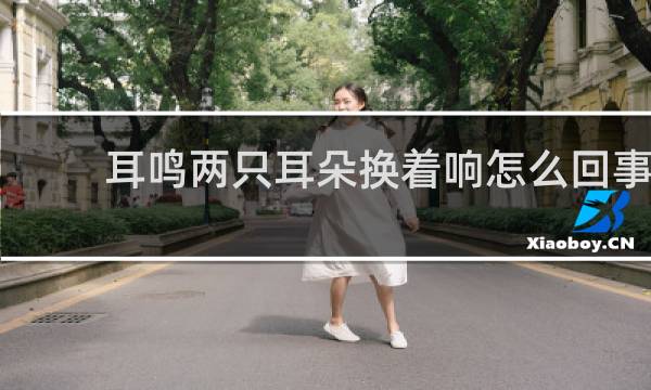 耳鸣两只耳朵换着响怎么回事