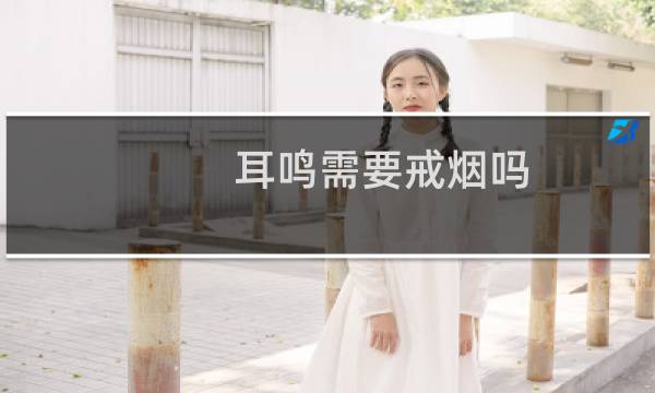 耳鸣需要戒烟吗