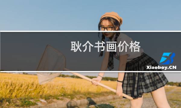耿介书画价格