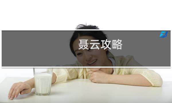 聂云攻略