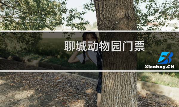 聊城動物園門票