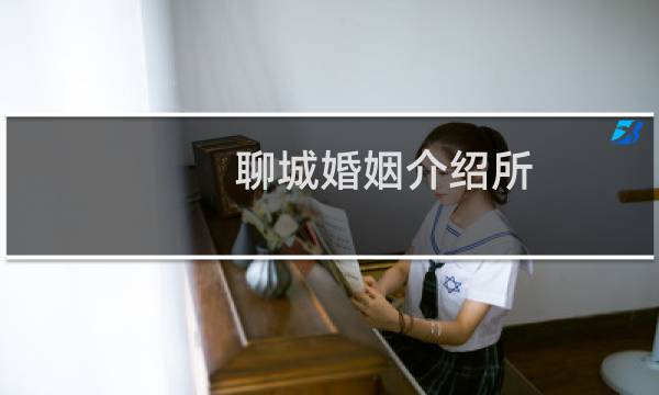 聊城婚姻介绍所