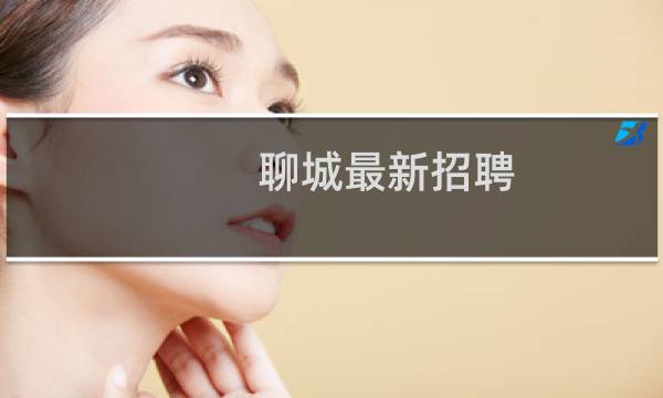 聊城最新招聘