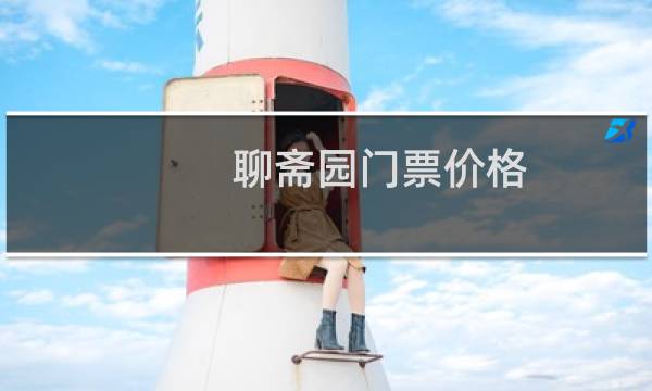 聊斋园门票价格