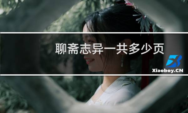 聊斋志异一共多少页