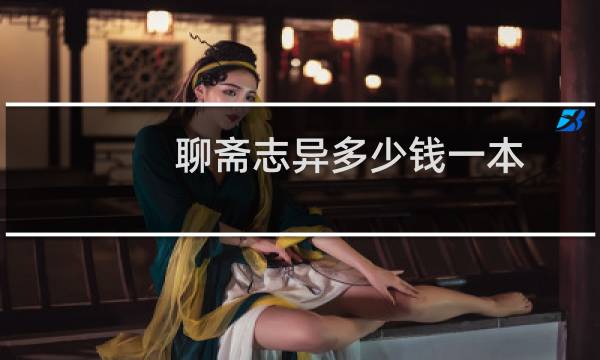 聊斋志异多少钱一本