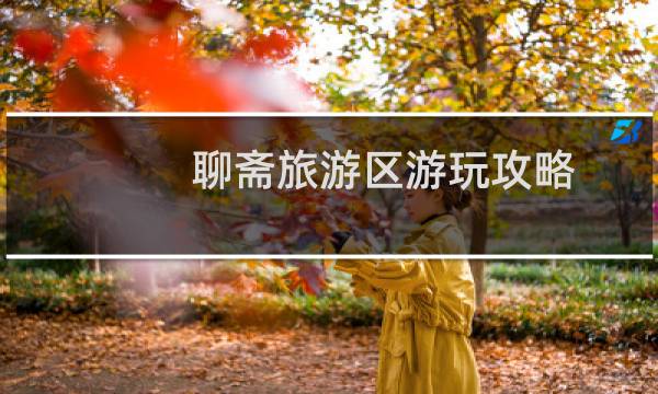 聊斋旅游区游玩攻略