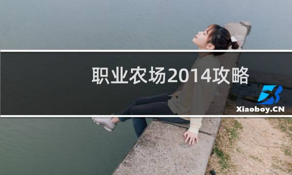 职业农场2014攻略