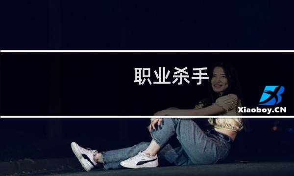 职业杀手 攻略