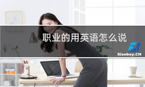 职业的用英语怎么说