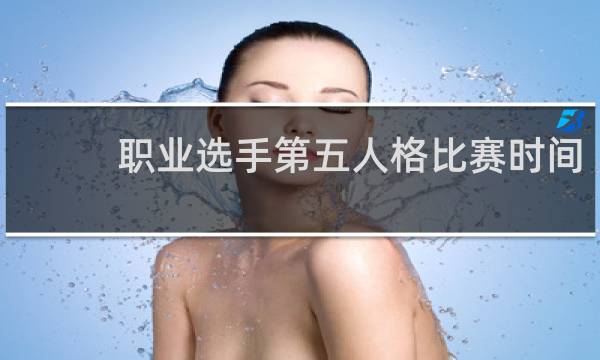 职业选手第五人格比赛时间