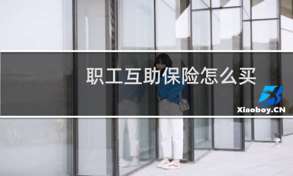 职工互助保险怎么买