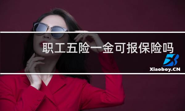 职工五险一金可报保险吗