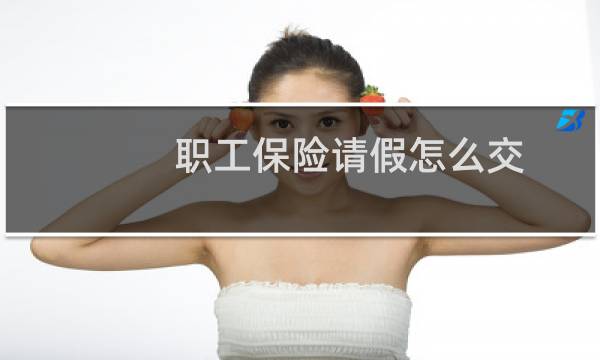 职工保险请假怎么交