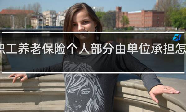 职工养老保险个人部分由单位承担怎么做账