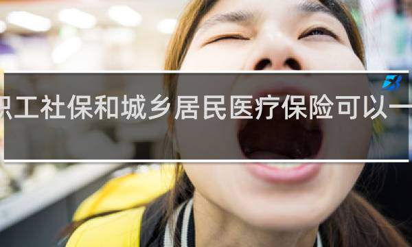 职工社保和城乡居民医疗保险可以一起买吗